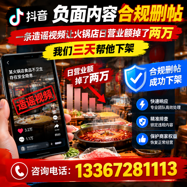 鄂州抖音负面内容合规删帖:一条造谣视频让火锅店日营业额掉了两万,我们三天帮他下架