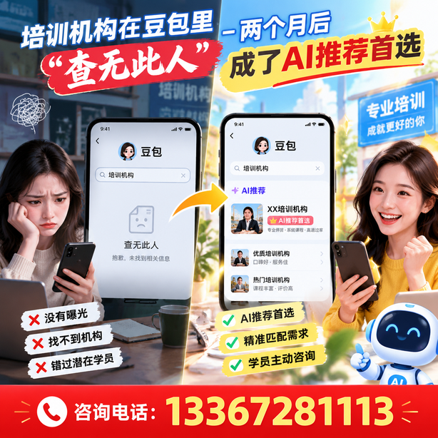 鄂州豆包搜索优化：培训机构在豆包里查无此人，两个月后成了AI推荐首选