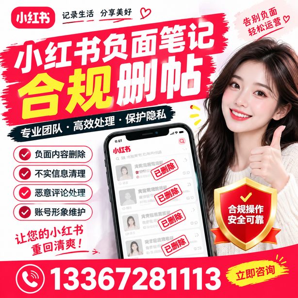 鄂州小红书负面笔记合规删帖